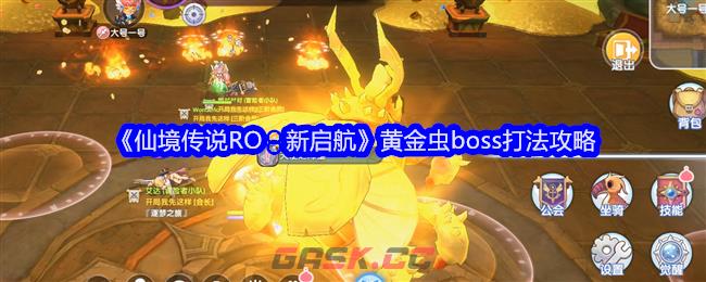 《仙境传说RO：新启航》黄金虫boss打法攻略-第1张-手游攻略-GASK