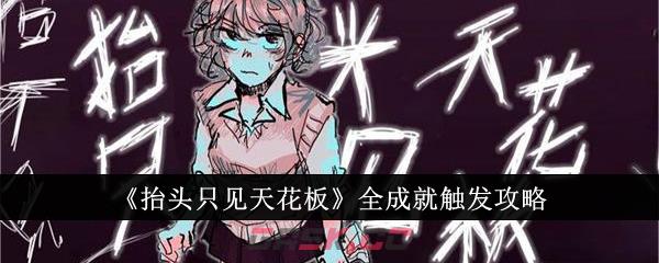 《抬头只见天花板》全成就触发攻略-第1张-手游攻略-GASK