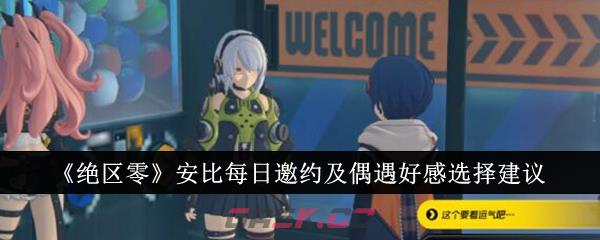 《绝区零》安比每日邀约及偶遇好感选择建议-第1张-手游攻略-GASK