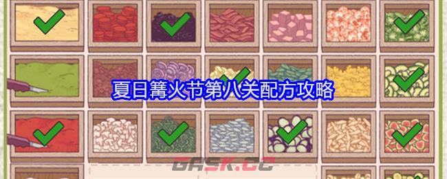 《可口的披萨美味的披萨》夏日篝火节第八关配方攻略-第1张-手游攻略-GASK