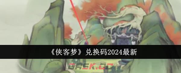 《侠客梦》兑换码2024最新