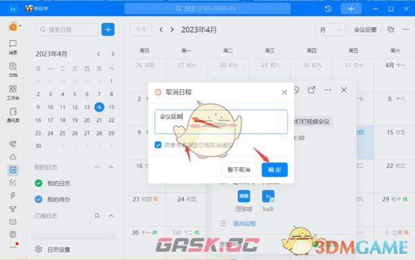 《钉钉》取消日程原因填写方法-第6张-手游攻略-GASK