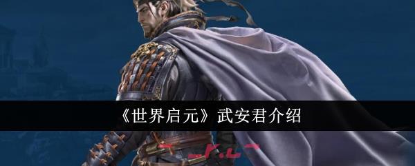 《世界启元》武安君介绍-第1张-手游攻略-GASK