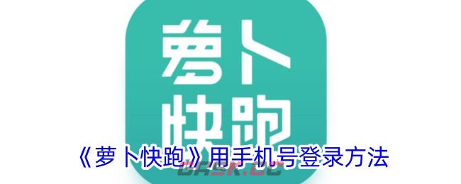 《萝卜快跑》用手机号登录方法-第1张-手游攻略-GASK