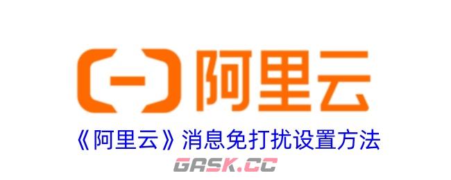 《阿里云》消息免打扰设置方法-第1张-手游攻略-GASK