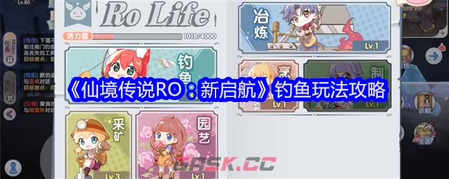 《仙境传说RO：新启航》钓鱼玩法攻略-第1张-手游攻略-GASK