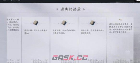 《燕云十六声》遗失的语录任务攻略-第11张-手游攻略-GASK