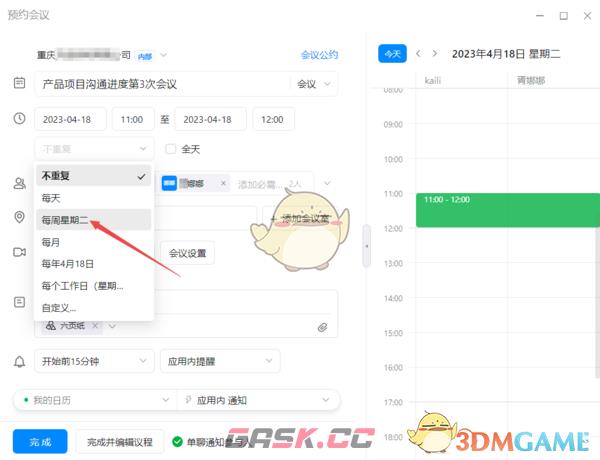 《钉钉》周期性会议设置方法-第5张-手游攻略-GASK