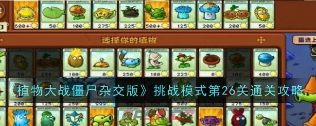《植物大战僵尸杂交版》挑战模式第26关通关攻略-第1张-手游攻略-GASK