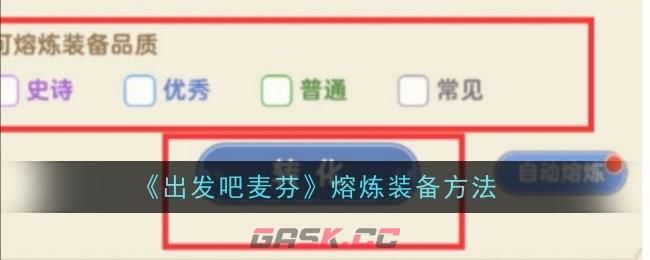 《出发吧麦芬》熔炼装备方法-第1张-手游攻略-GASK