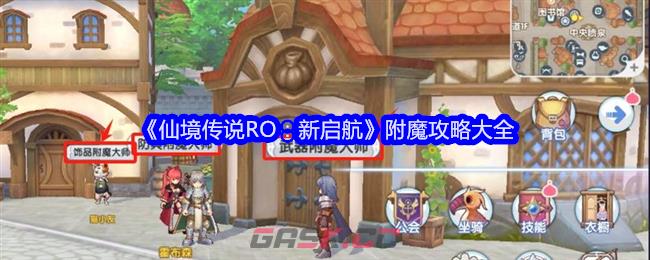 《仙境传说RO：新启航》附魔攻略大全-第1张-手游攻略-GASK