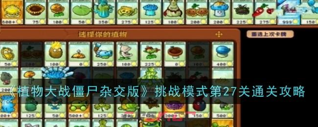 《植物大战僵尸杂交版》挑战模式第27关通关攻略-第1张-手游攻略-GASK