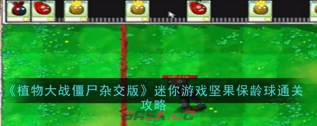 《植物大战僵尸杂交版》迷你游戏坚果保龄球通关攻略-第1张-手游攻略-GASK