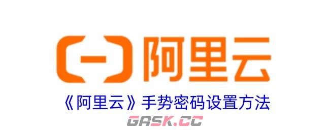 《阿里云》手势密码设置方法