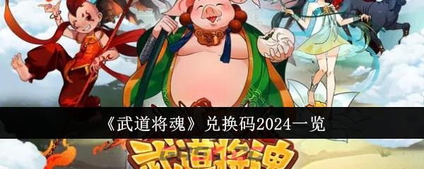 《武道将魂》兑换码2024一览-第1张-手游攻略-GASK