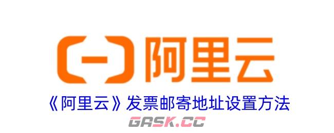 《阿里云》发票邮寄地址设置方法-第1张-手游攻略-GASK