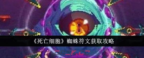 《死亡细胞》蜘蛛符文获取攻略-第1张-手游攻略-GASK