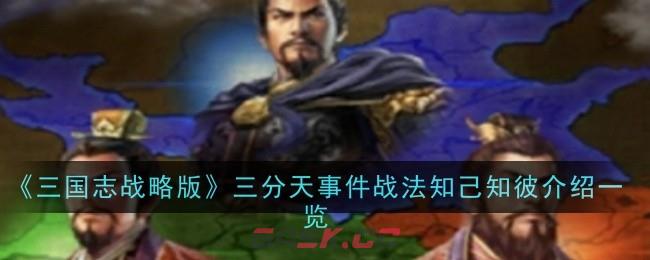 《三国志战略版》三分天事件战法知己知彼介绍一览-第1张-手游攻略-GASK