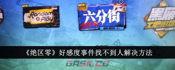 《绝区零》好感度事件找不到人解决方法-第1张-手游攻略-GASK