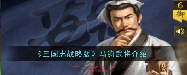 《三国志战略版》马钧武将介绍-第1张-手游攻略-GASK