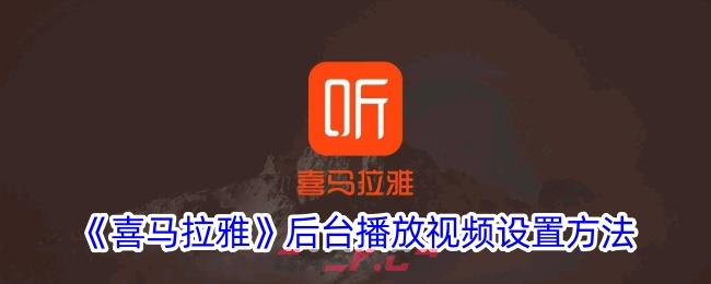 《喜马拉雅》后台播放视频设置方法