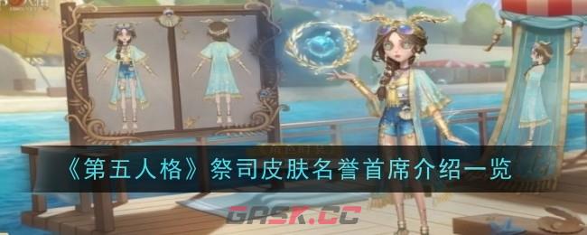 《第五人格》祭司皮肤名誉首席介绍一览-第1张-手游攻略-GASK