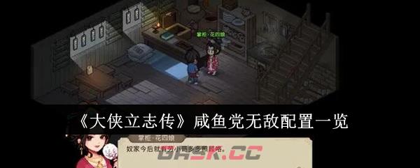 《大侠立志传》咸鱼党无敌配置一览-第1张-手游攻略-GASK