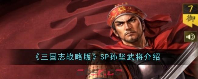 《三国志战略版》SP孙坚武将介绍-第1张-手游攻略-GASK