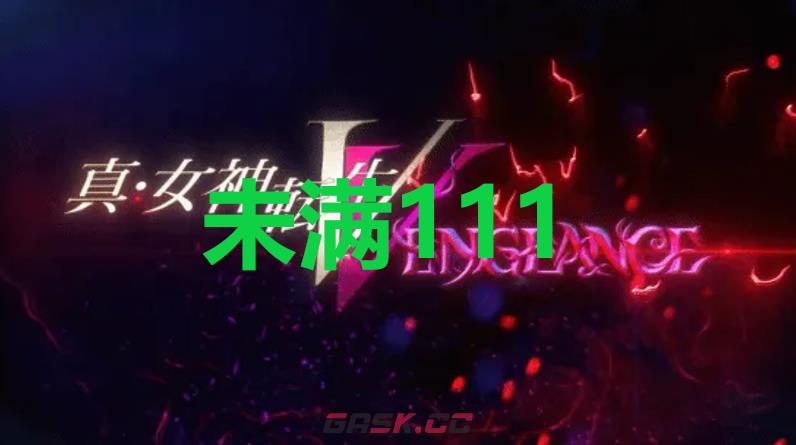 《真女神转生5复仇》达识未满111位置-第1张-单机攻略-GASK