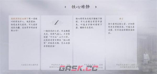 《燕云十六声》铁心难静任务攻略-第5张-手游攻略-GASK