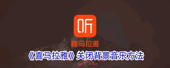 《喜马拉雅》关闭背景音乐方法