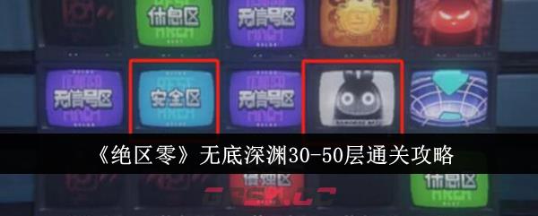 《绝区零》无底深渊30-50层通关攻略-第1张-手游攻略-GASK