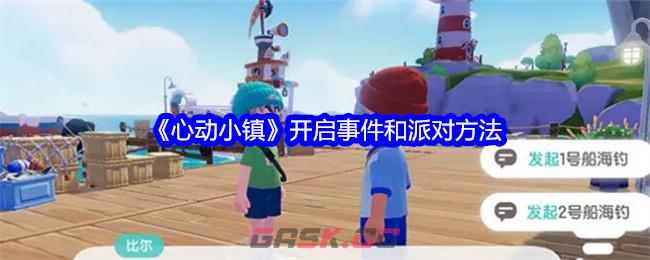 《心动小镇》开启事件和派对方法-第1张-手游攻略-GASK