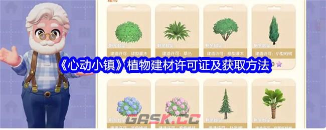 《心动小镇》植物建材许可证及获取方法-第1张-手游攻略-GASK