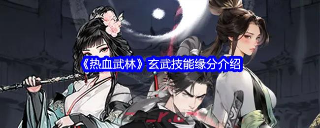 《热血武林》玄武技能缘分介绍-第1张-手游攻略-GASK