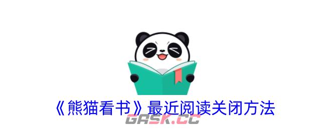 《熊猫看书》最近阅读关闭方法