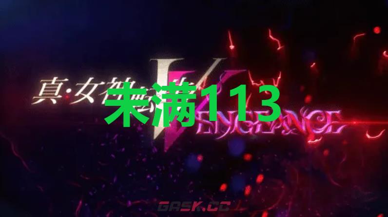 《真女神转生5复仇》达识未满113位置-第1张-单机攻略-GASK