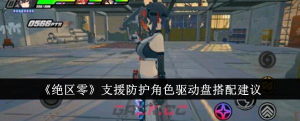 《绝区零》支援防护角色驱动盘搭配建议-第1张-手游攻略-GASK