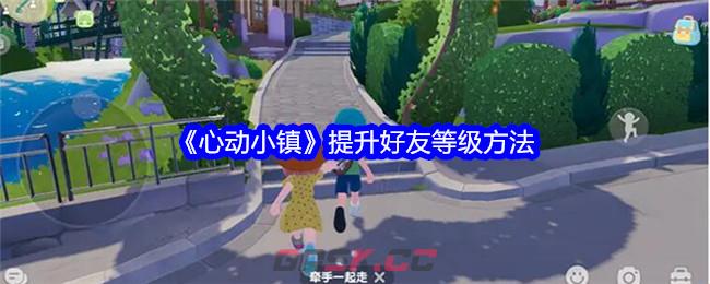 《心动小镇》提升好友等级方法-第1张-手游攻略-GASK
