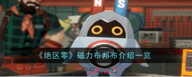 《绝区零》磁力布邦布介绍一览-第1张-手游攻略-GASK