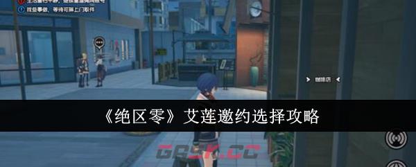 《绝区零》艾莲邀约选择攻略-第1张-手游攻略-GASK