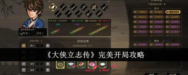 《大侠立志传》完美开局攻略-第1张-手游攻略-GASK