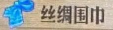 《圣兽之王》丝绸围巾什么价格-第2张-单机攻略-GASK