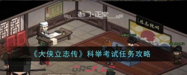 《大侠立志传》科举考试任务攻略-第1张-手游攻略-GASK