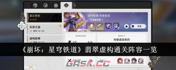 《崩坏：星穹铁道》翡翠虚构通关阵容一览-第1张-手游攻略-GASK