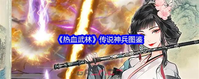 《热血武林》传说神兵图鉴