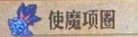 《圣兽之王》使魔项圈获得途径-第2张-单机攻略-GASK