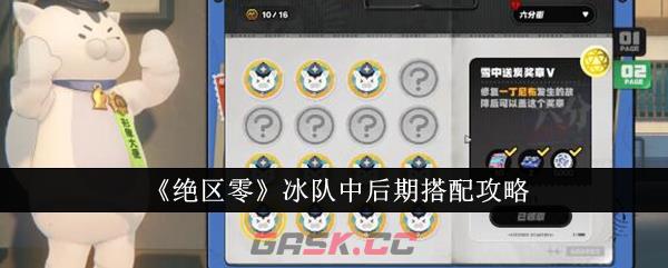 《绝区零》冰队中后期搭配攻略-第1张-手游攻略-GASK