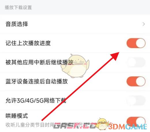 《喜马拉雅》记住上次播放进度设置方法-第4张-手游攻略-GASK