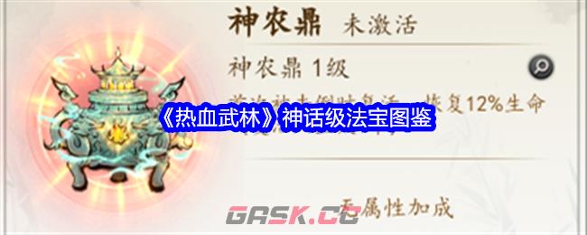 《热血武林》神话级法宝图鉴-第1张-手游攻略-GASK